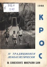 Brochure cover of the annual running race in Sliven Mineral Baths