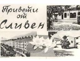 A postcard from Sliven. Аn image from the Mineral Baths in the top left corner